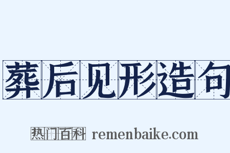 葬后见形造句是什么意思的图片